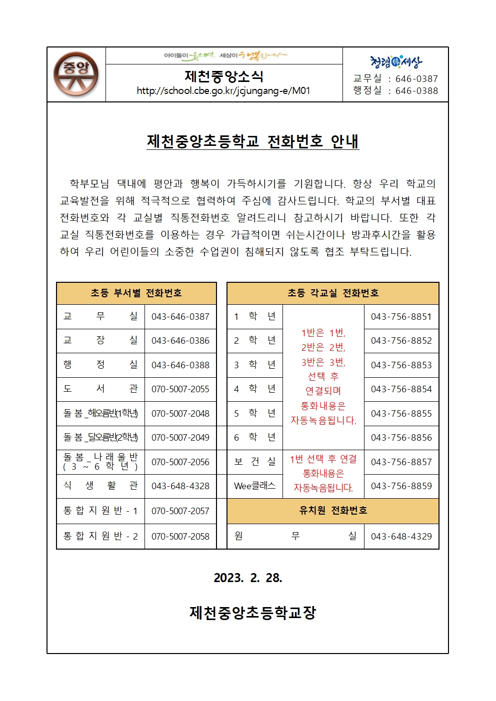 2023-제천중앙초등학교전화번호안내001