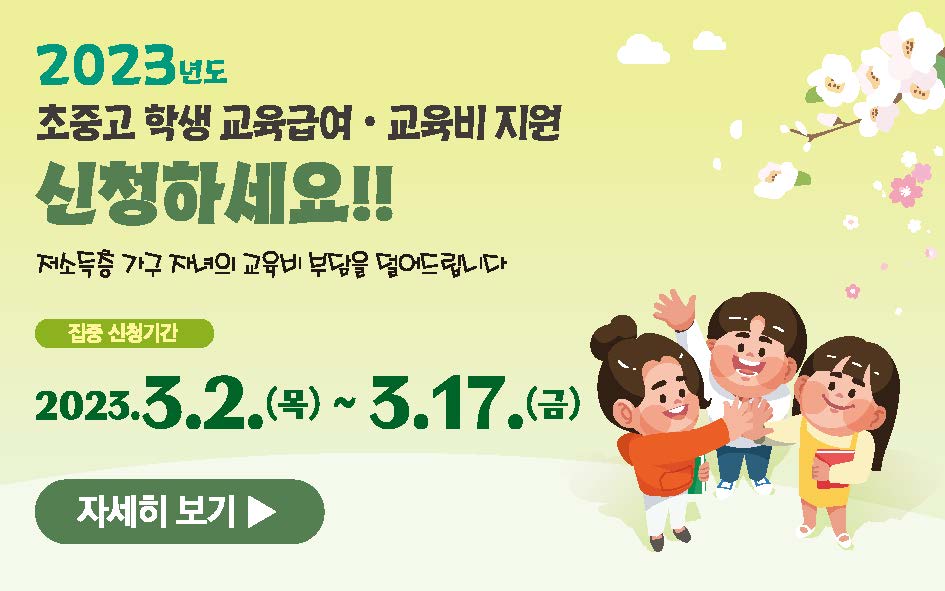 충청북도교육청 유아특수복지과_[붙임 2] 교육급여 교육비 웹배너