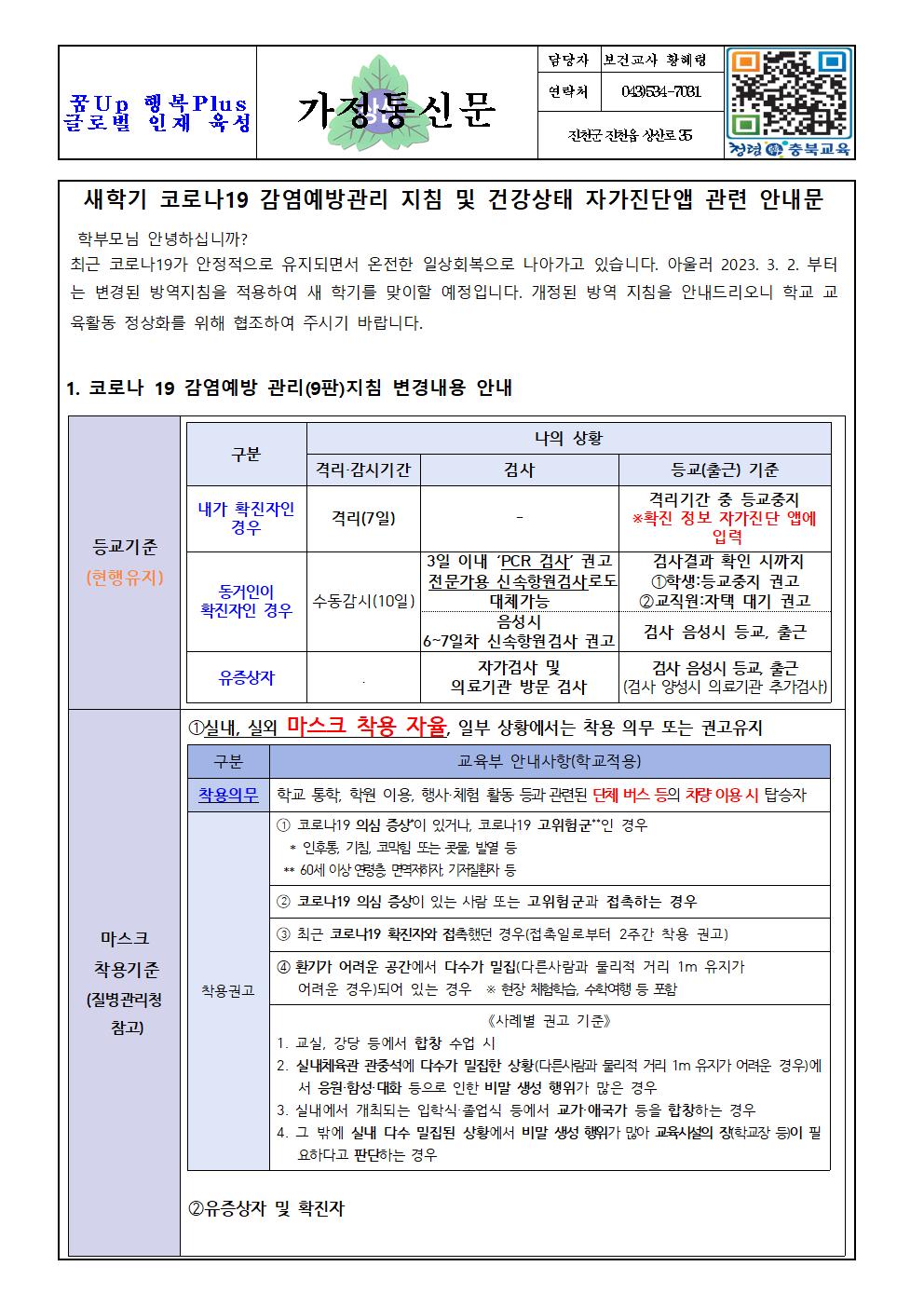 새학기 코로나19 감염예방관리 지침 및 건강상태 자가진단앱 관련 안내문001