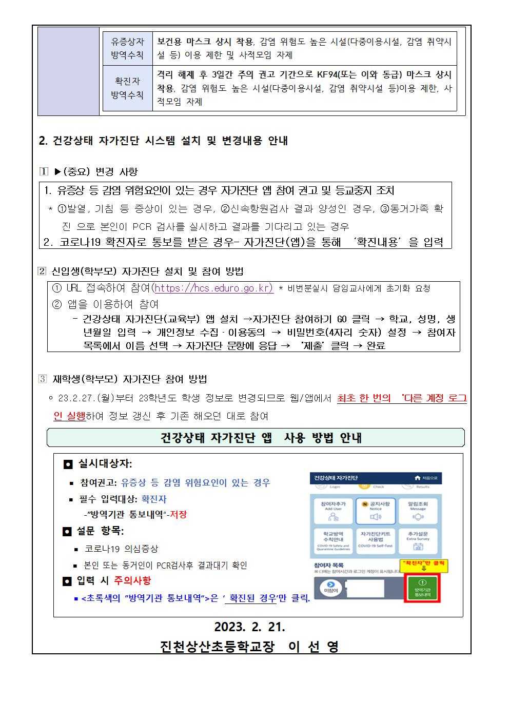 새학기 코로나19 감염예방관리 지침 및 건강상태 자가진단앱 관련 안내문002