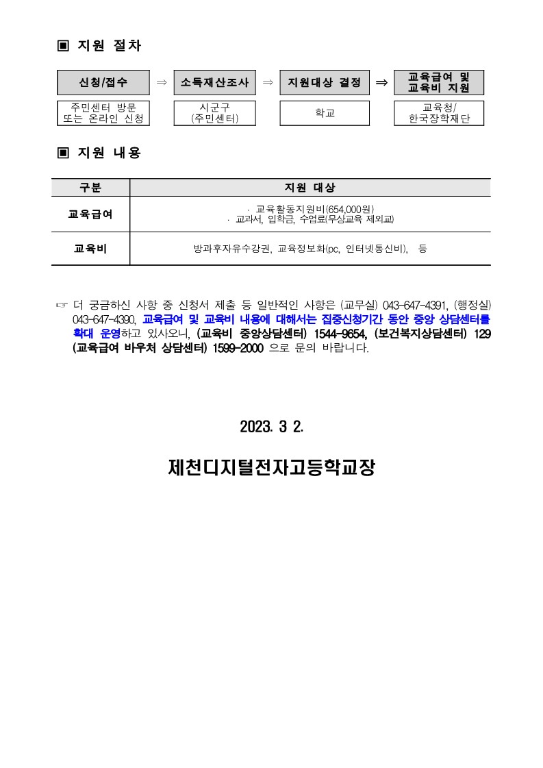 2023. 교육급여 및 교육비 집중신청기간 가정통신문_2