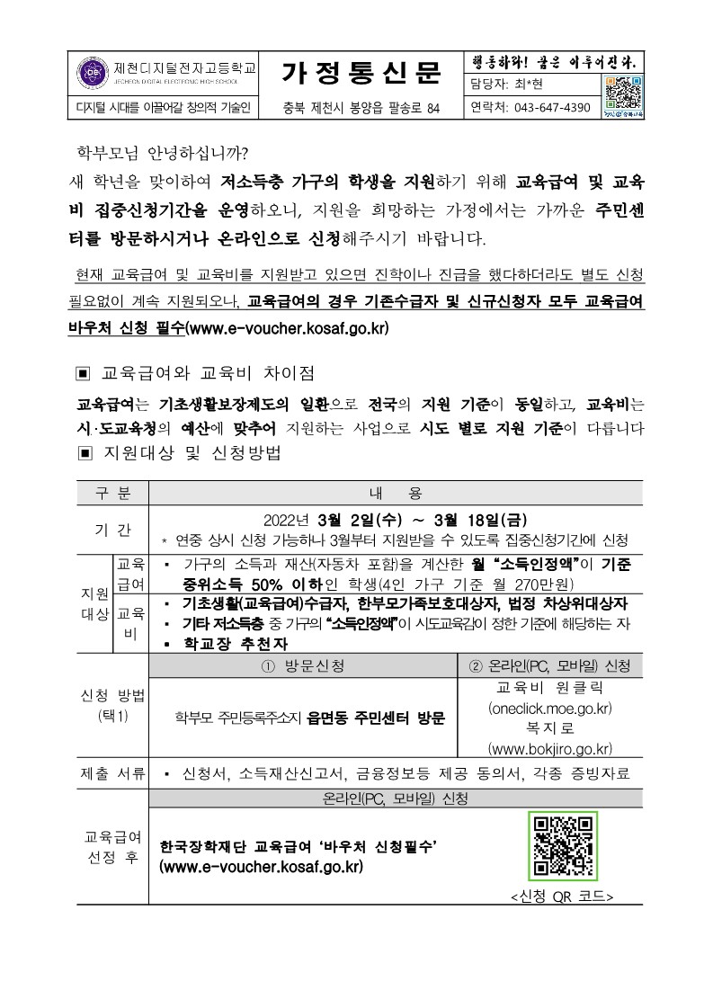 2023. 교육급여 및 교육비 집중신청기간 가정통신문_1