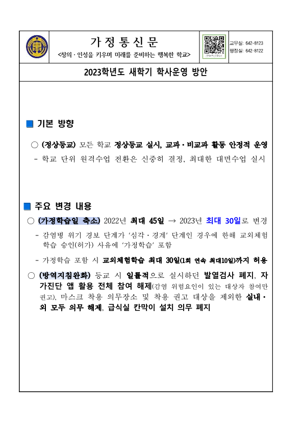 2023학년도 새학기 학사운영 방안(가정통신문)_1