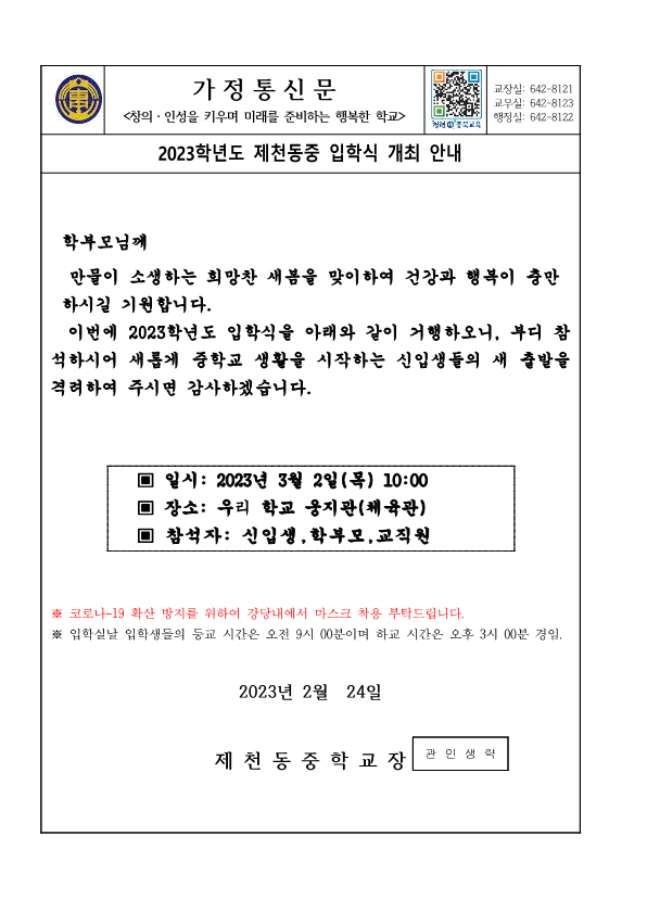 가정통신문(2023학년도 입학식 안내)_1