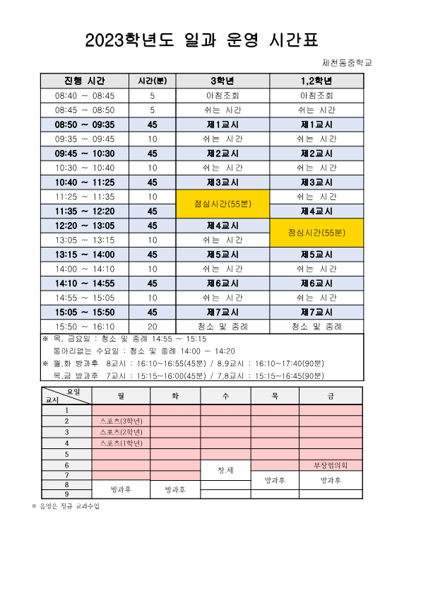 2023학년도 일과 운영 시간표_1