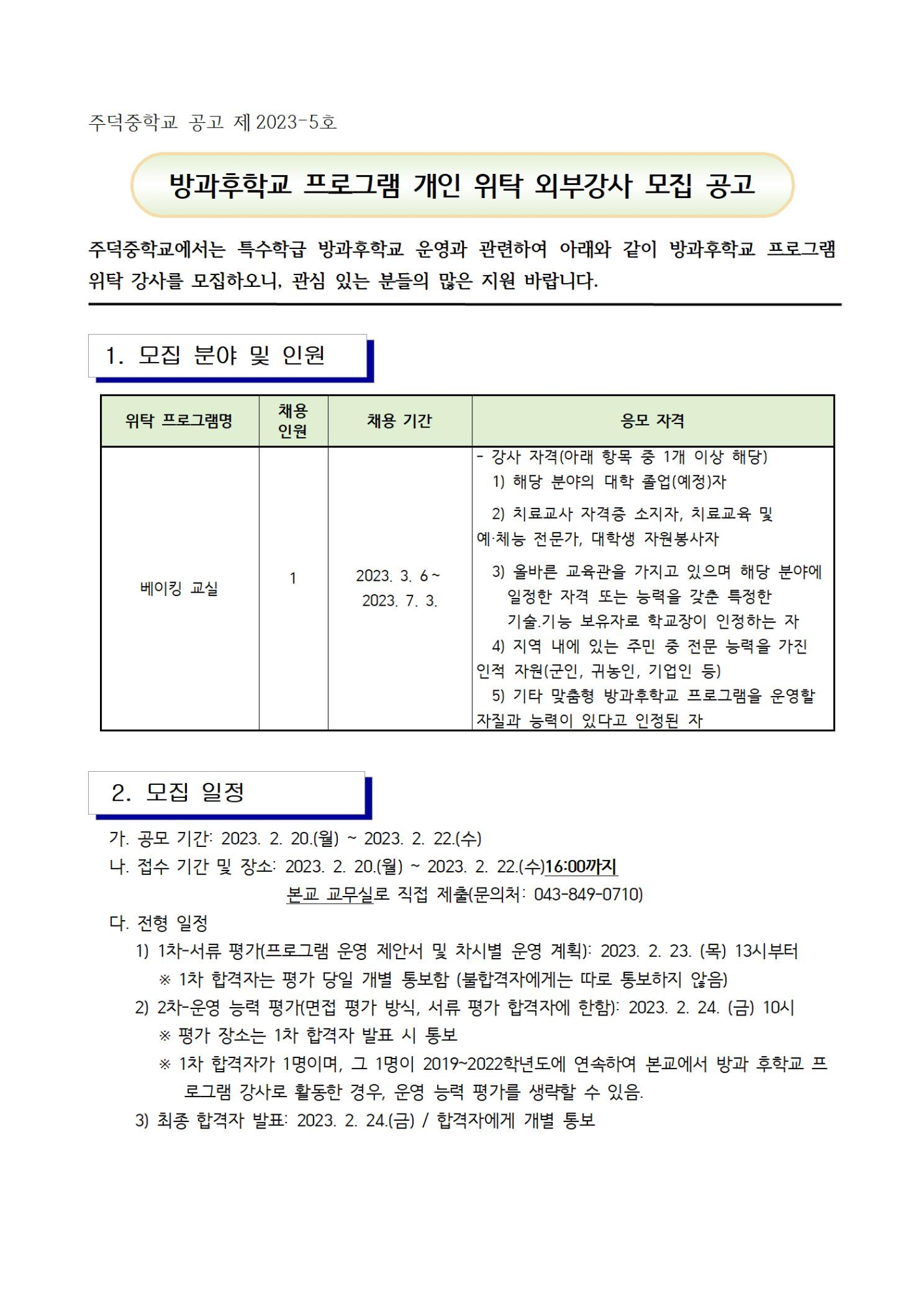 특수 방과후강사공고001