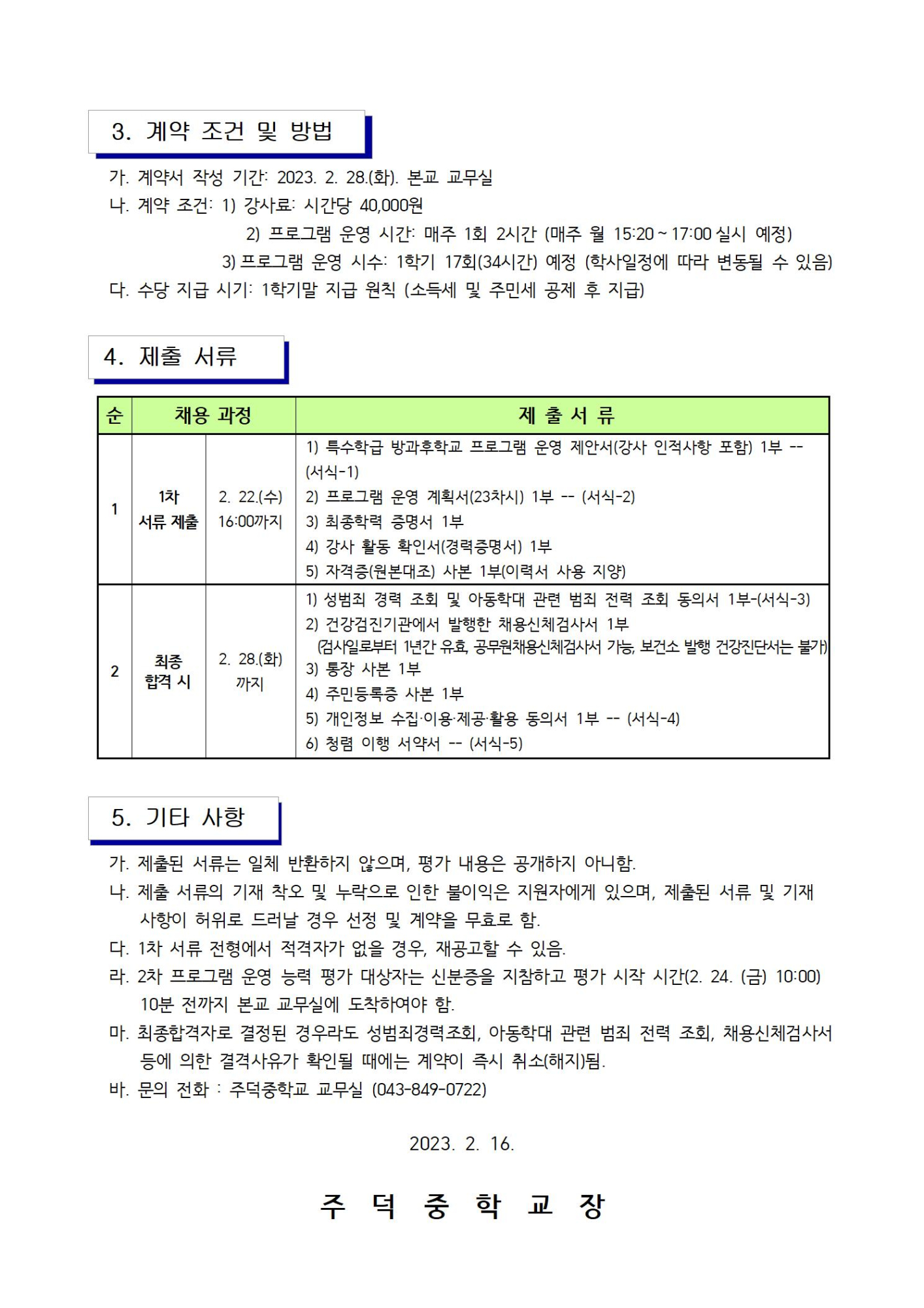 특수 방과후강사공고002