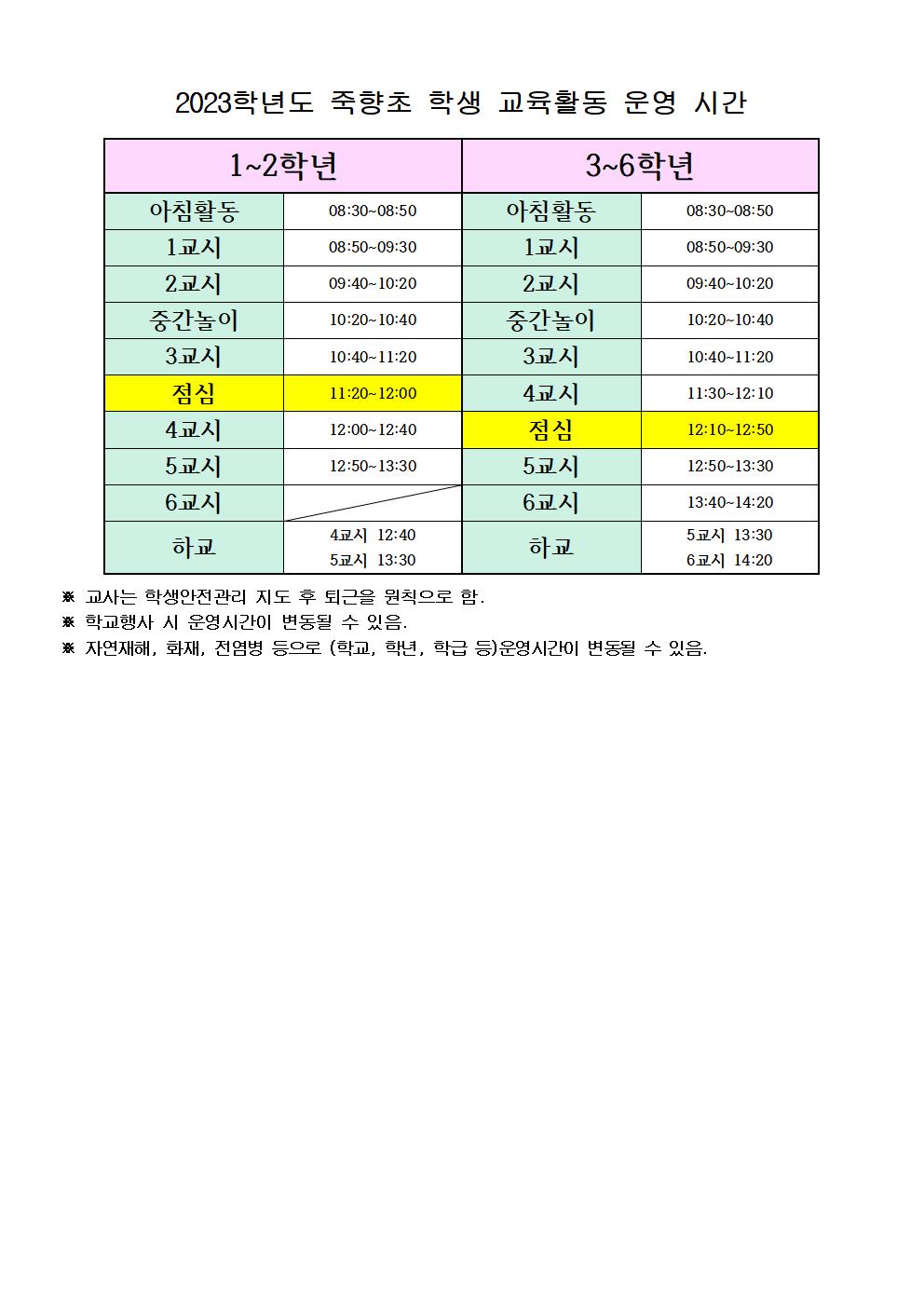 2023학년도 죽향초 일과시간 운영 계획001