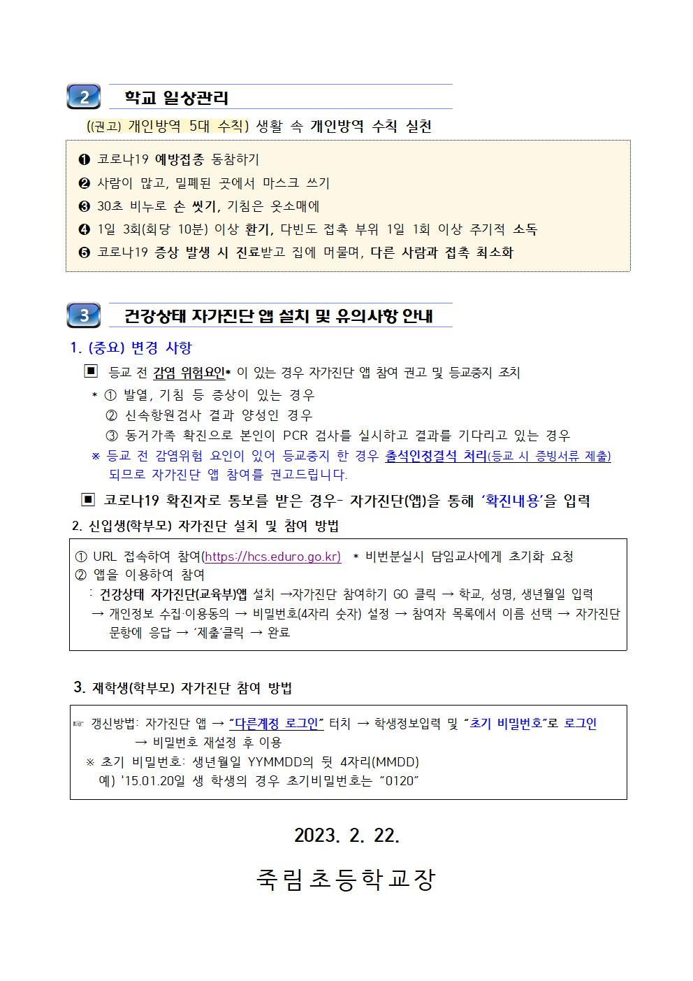 2023 새학기 학교 방역체계 변경 안내002