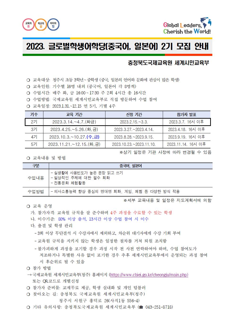 2023. 글로벌학생어학당(중국어,일본어) 2기 모집안내001