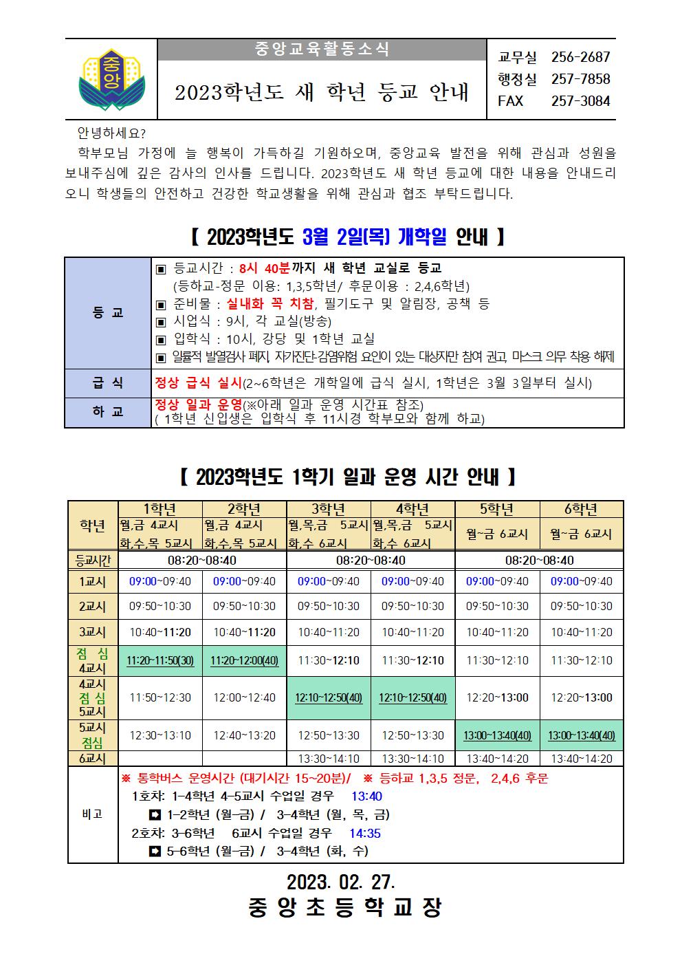 (가정통신문) 2023학년도 새학년 등교 안내문001