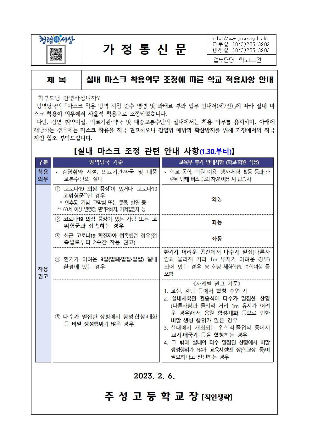 실내 마스크 착용의무 조정에 따른 학교 적용사항 안내 가정통신문001