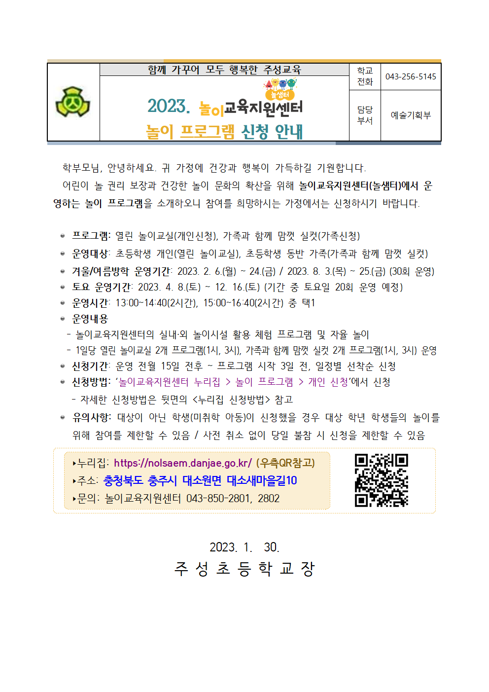 (붙임) 놀샘터 놀이 프로그램 안내 가정통신문001