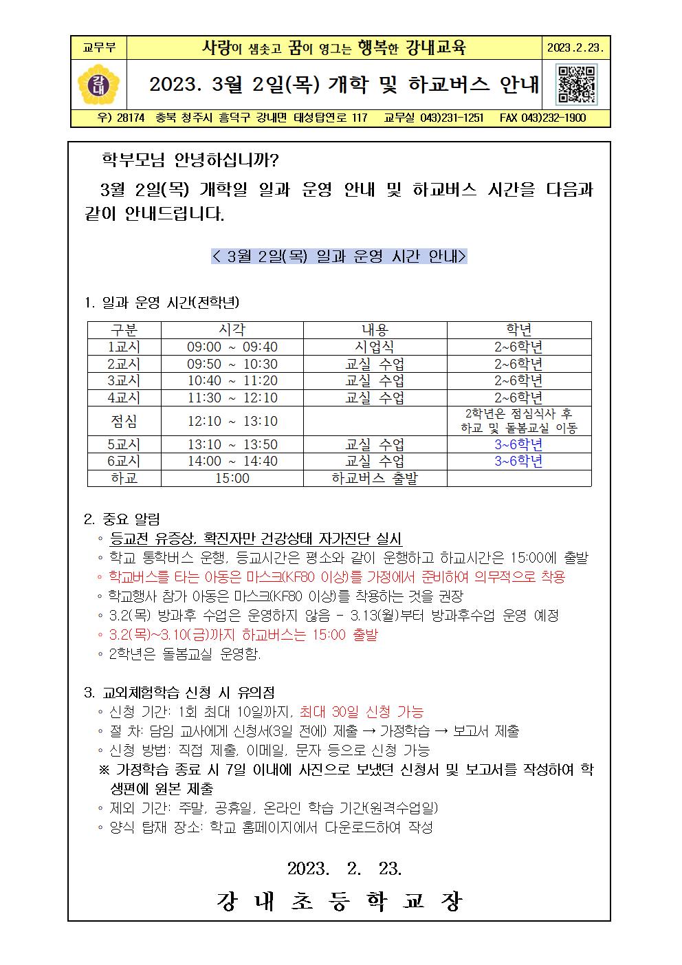 가정통신문(3월2일 개학일 안내)001