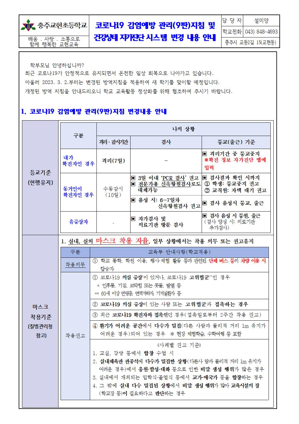 코로나19 감염예방관리 지침 및 자가진단 시스템 변경 안내001