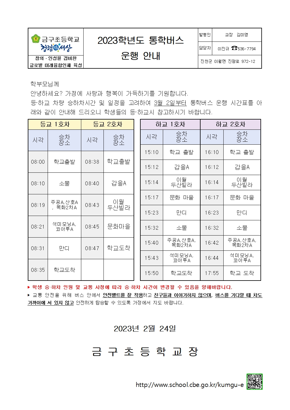 2023. 통학버스 운행 안내001