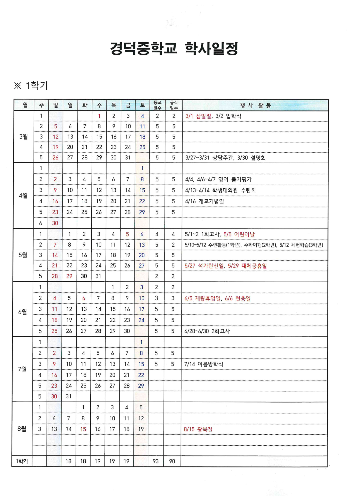 2023학년도 학사일정(경덕중학교)1