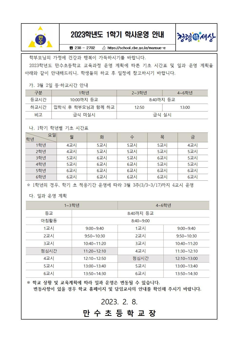 2023학년도 1학기 학사운영 안내