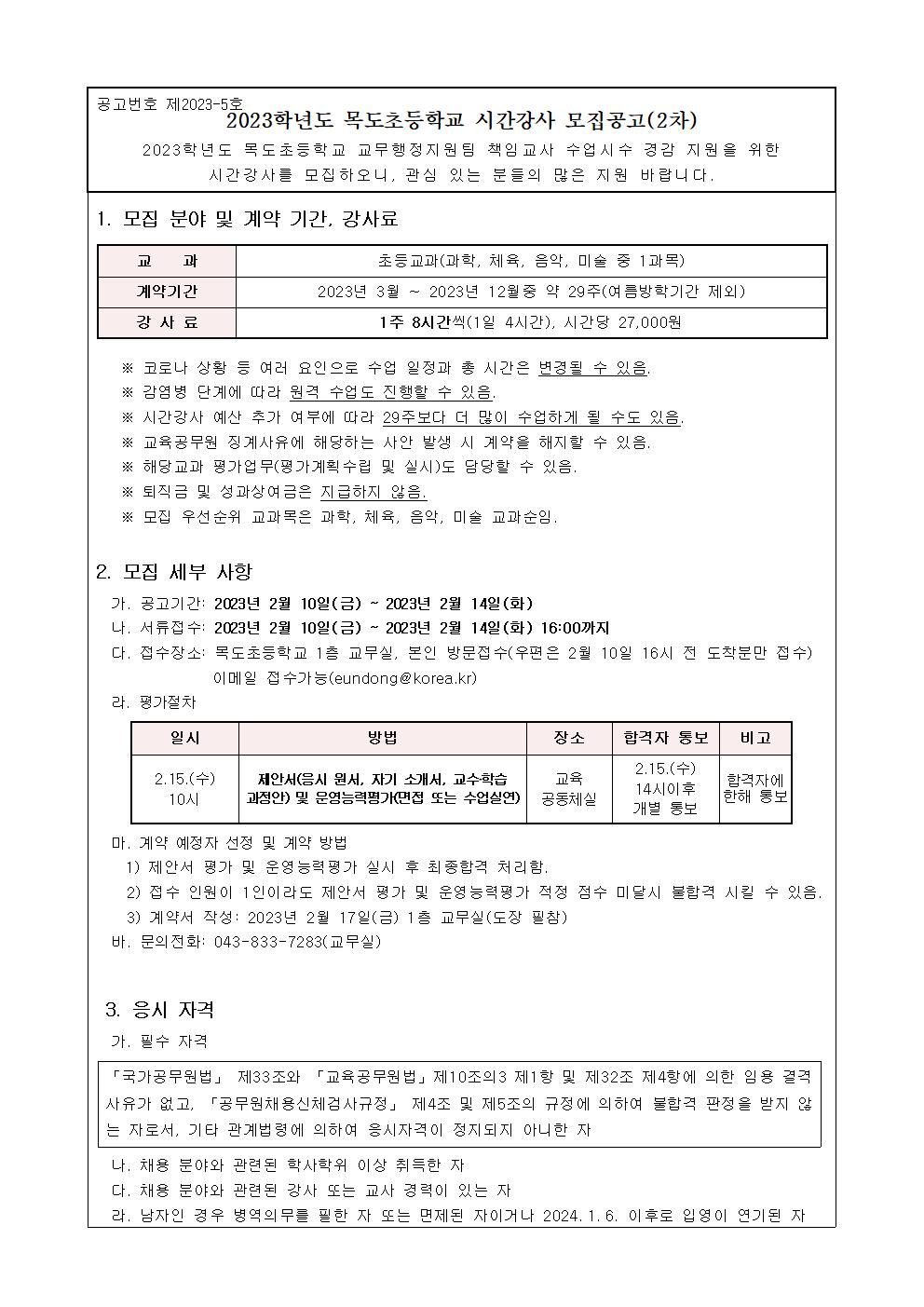 2023. 교무행정지원팀 책임교사 수업경감 시간강사 모집 공고_2차001