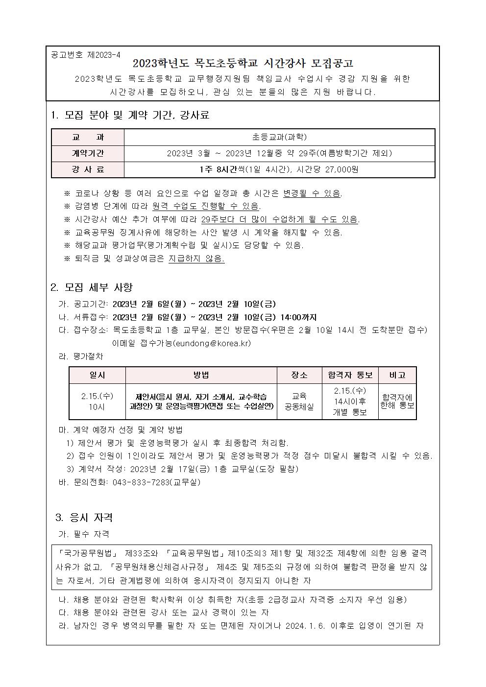 2023. 교무행정지원팀 책임교사 수업경감 시간강사 모집 공고001