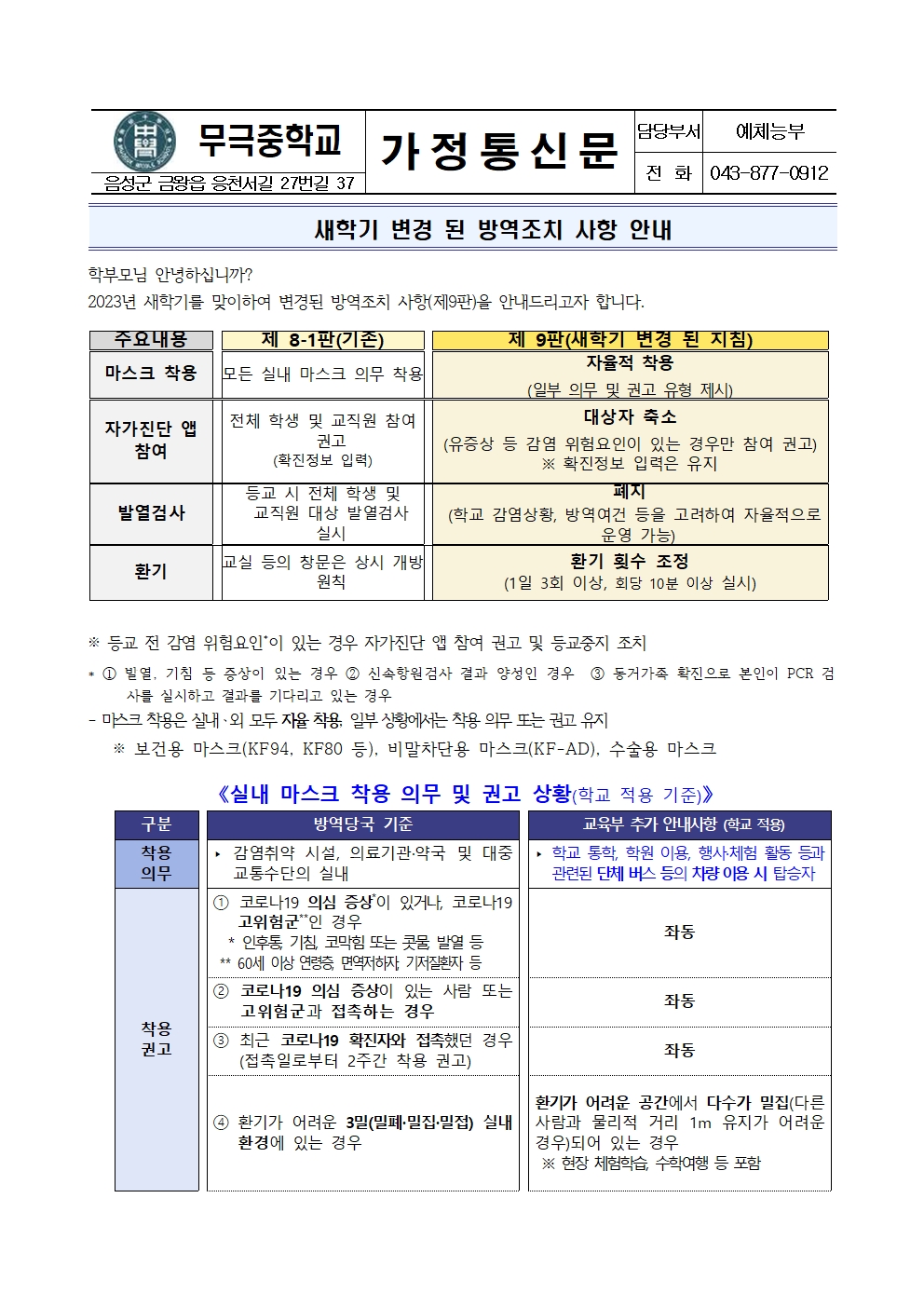 가정통신문_2023. 새학기 변경 된 방역조치 사항 안내001