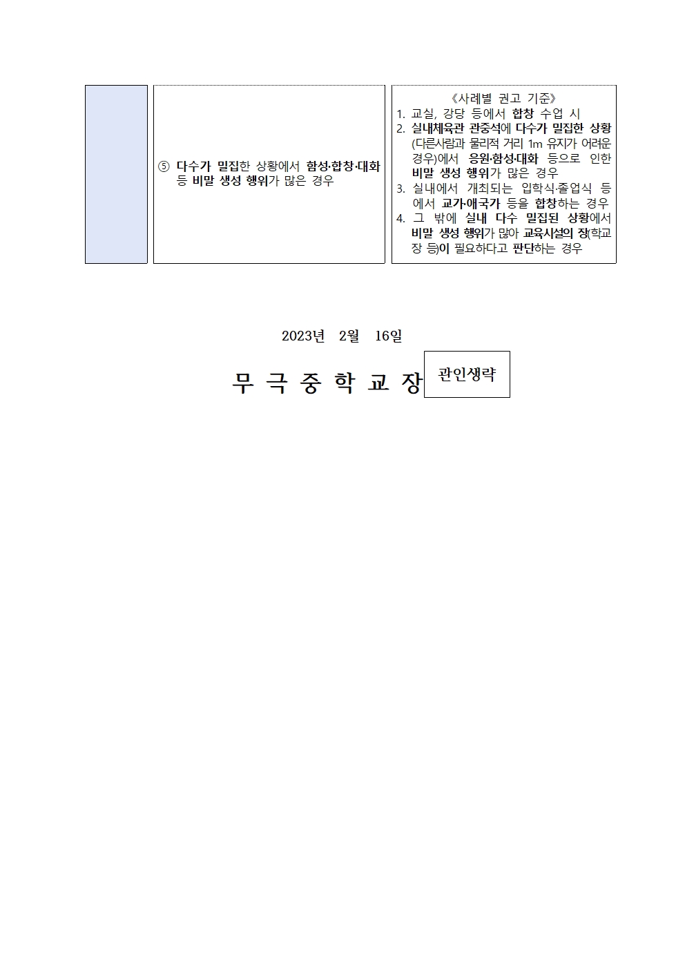 가정통신문_2023. 새학기 변경 된 방역조치 사항 안내002