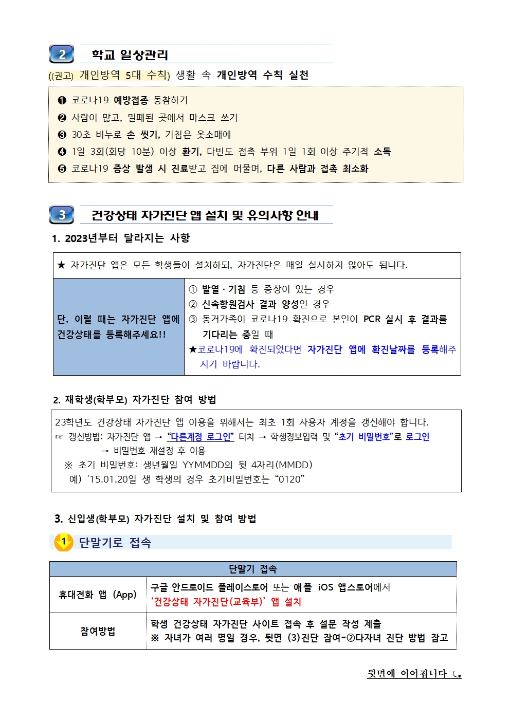 2023. 새 학기 학교 방역체계 변경 안내(무극초)002