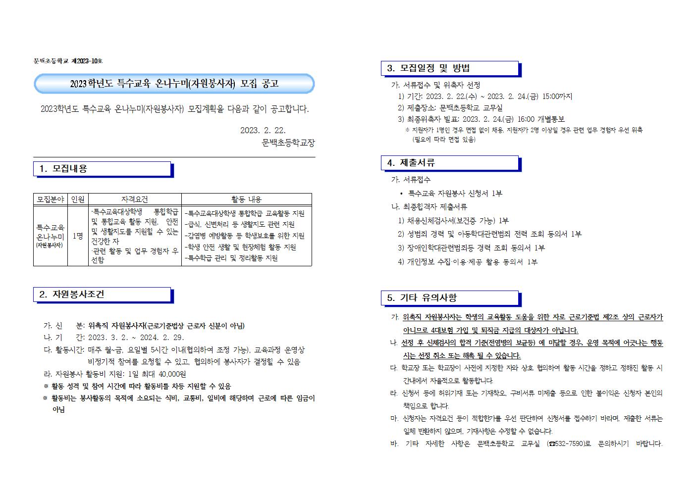 2023. 특수교육 온나누미(자원봉사자) 모집 공고001