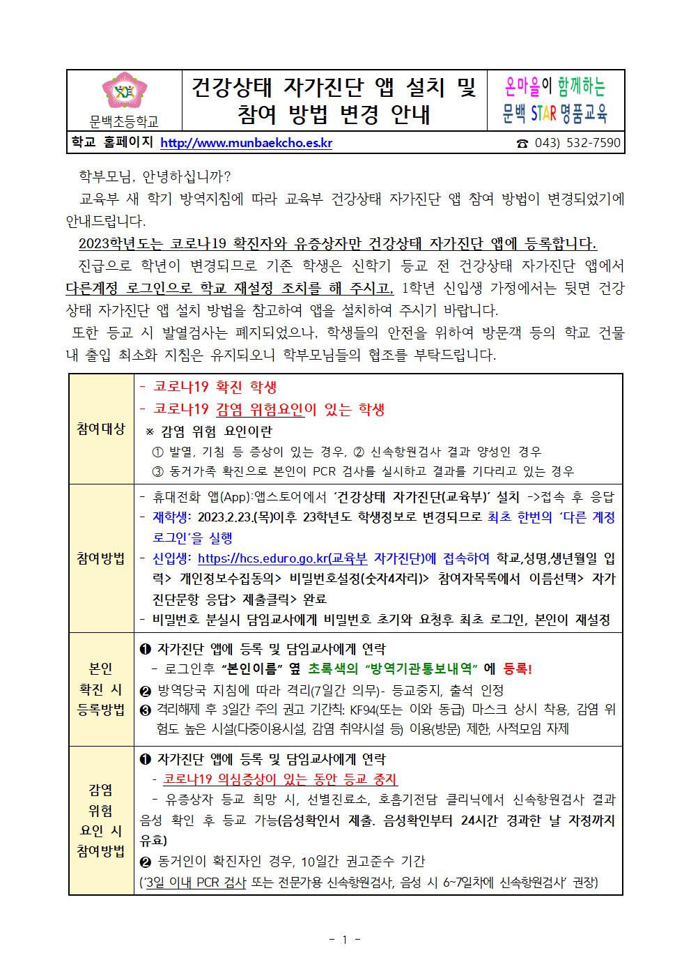 건강상태 자가진단앱 설치 및 참여 방법 변경 안내(2)001