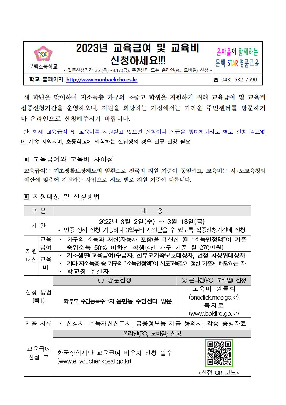 2023. 교육급여 및 교육비 집중신청 기간 안내 가정통신문001