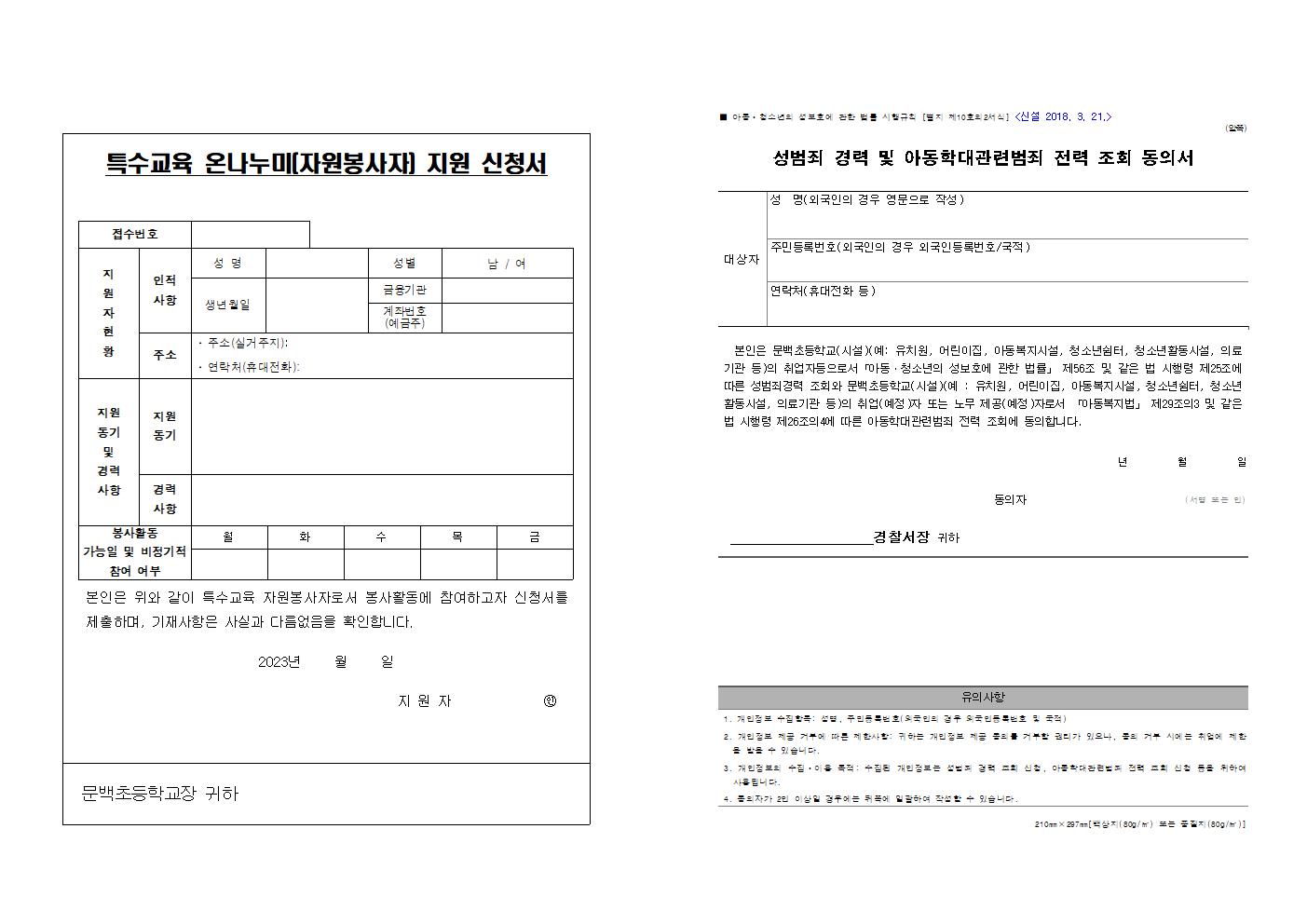 2023. 특수교육 온나누미(자원봉사자) 모집 공고002