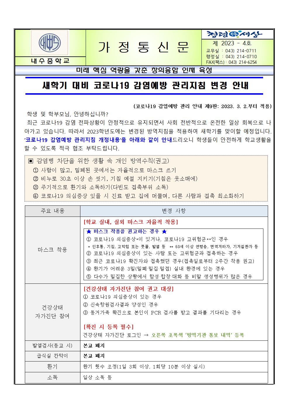 새학기 대비 코로나19 감염예방 관리지침 변경 안내001