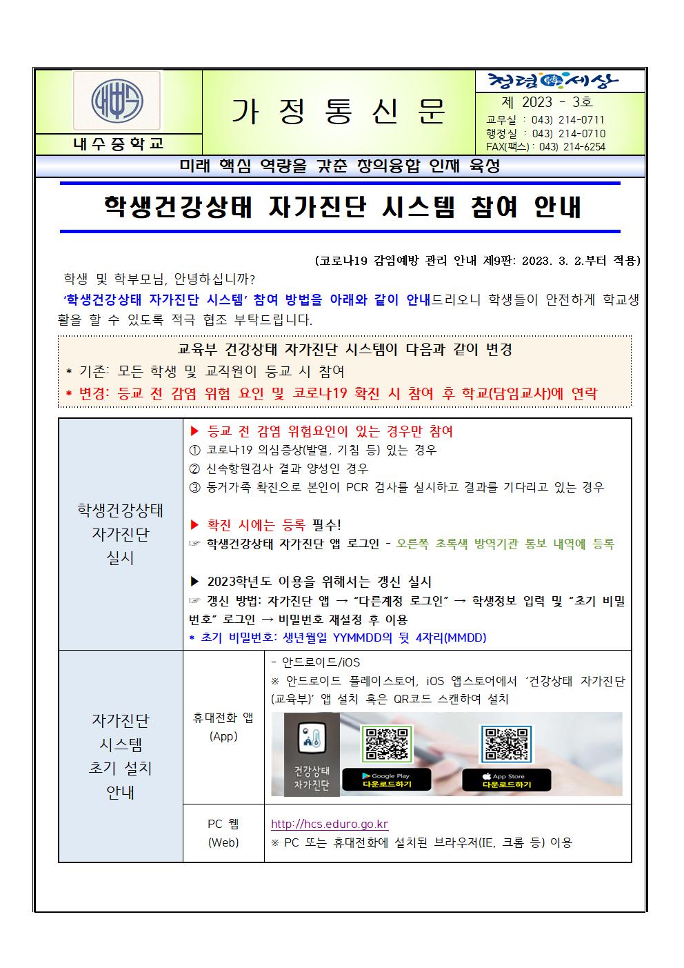 학생건강상태 자가진단 시스템 참여 안내001