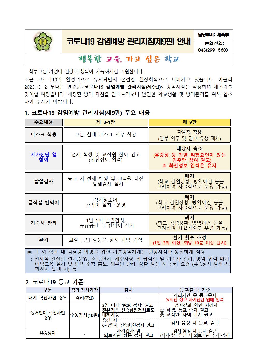 코로나19 감염예방 관리지침(제9판) 안내문001