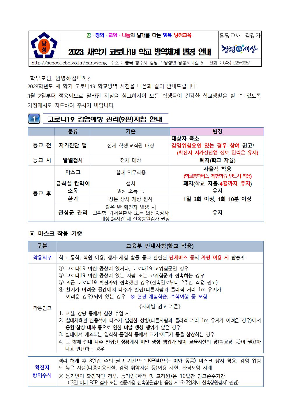 2023. 새 학기 코로나19 학교 방역체계 변경 안내 가정통신문(2.20)001