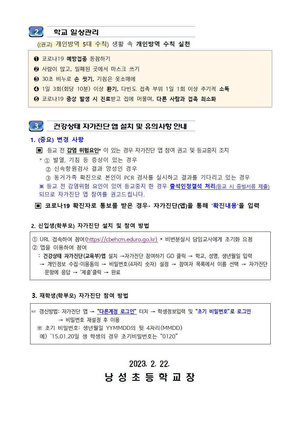 2023. 새 학기 코로나19 학교 방역체계 변경 안내 가정통신문(낭성초 2.22)002