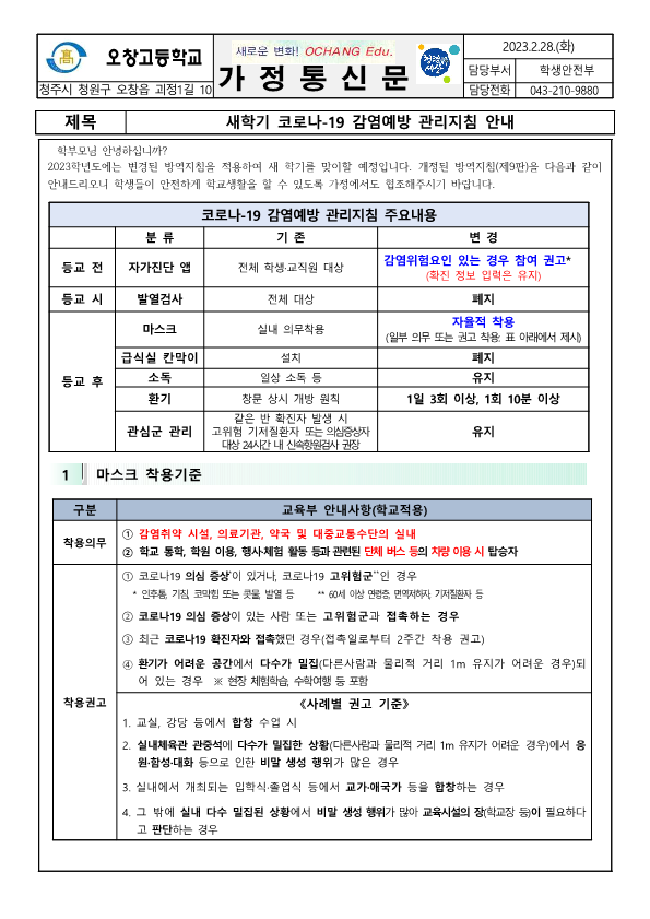 새학기 코로나-19 감염예방 관리지침 안내 가정통신문_1