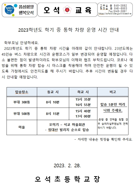 학교차량 가정통신문1