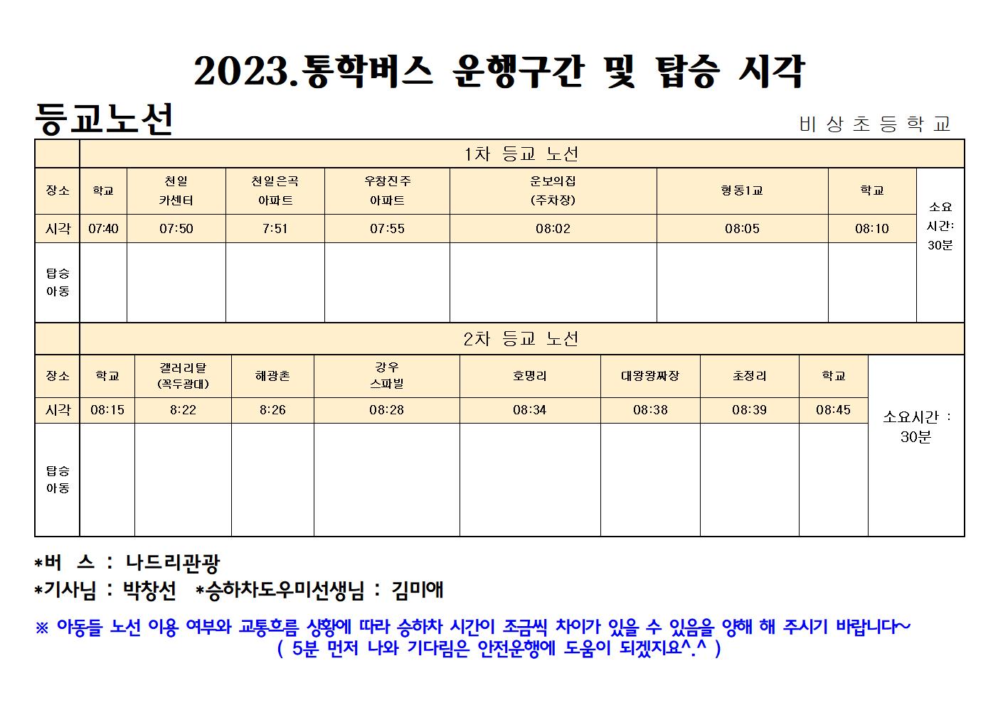 2023.통학버스_운행_탑재용001