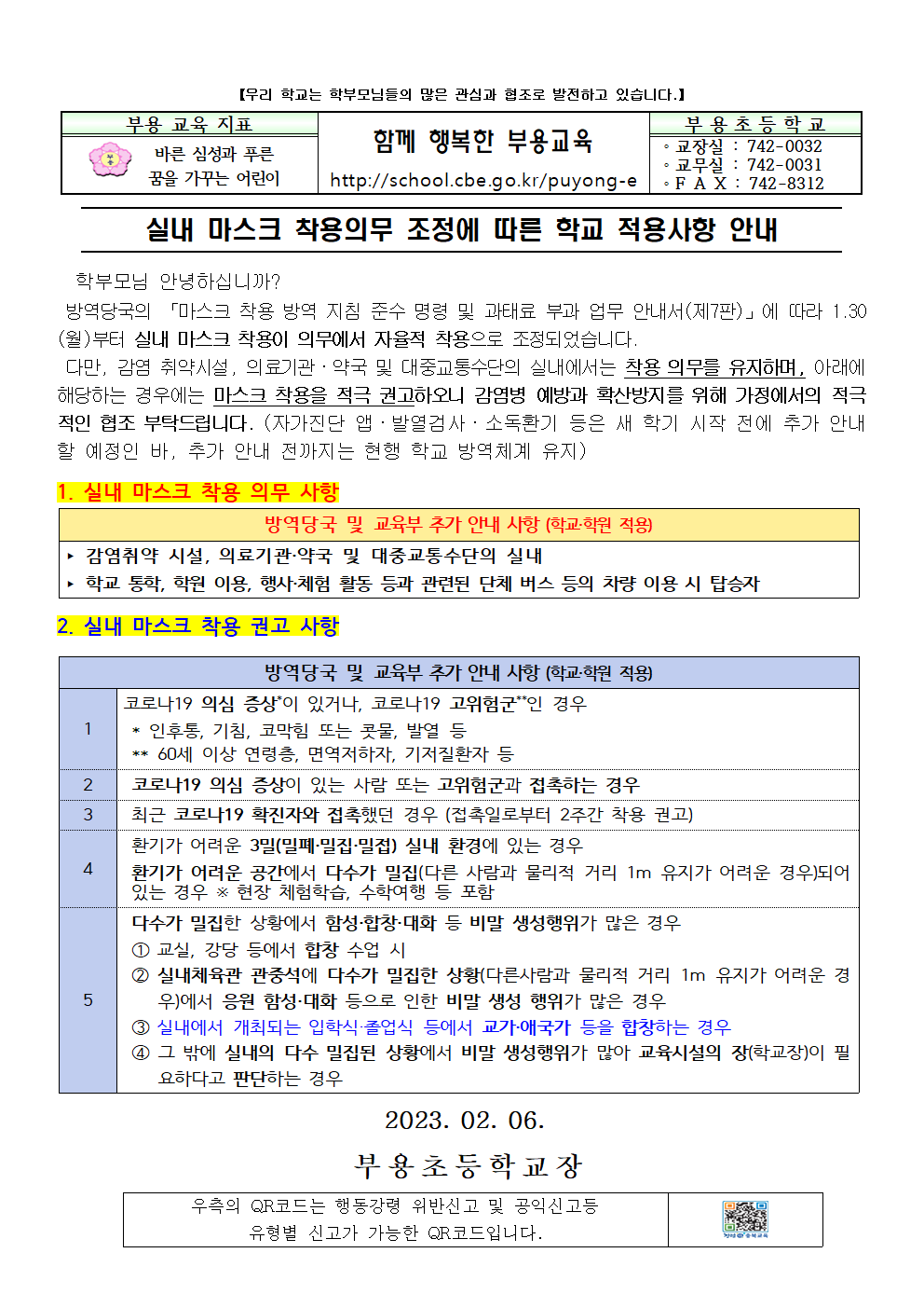 실내 마스크 착용의무 조정에 따른 학교 적용사항 안내001