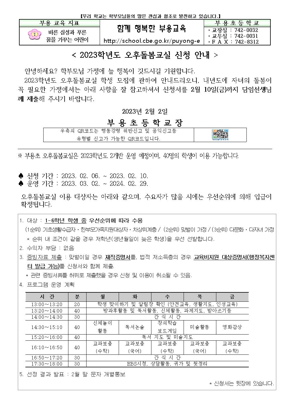 2023.신학기 돌봄교실 수요조사 안내장(재학생용)001