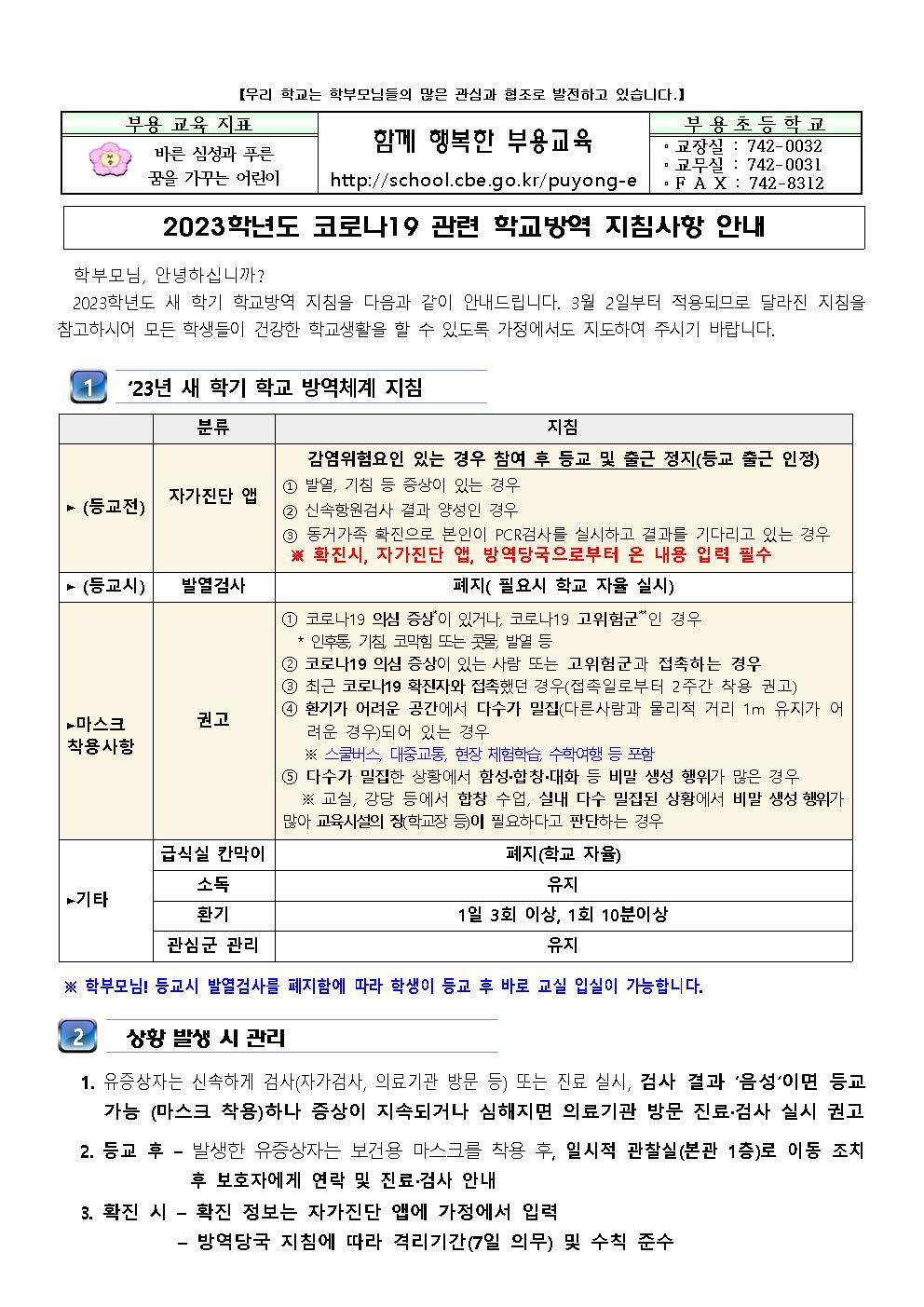 2023 코로나19 관련 학교 방역 지침사항 안내001