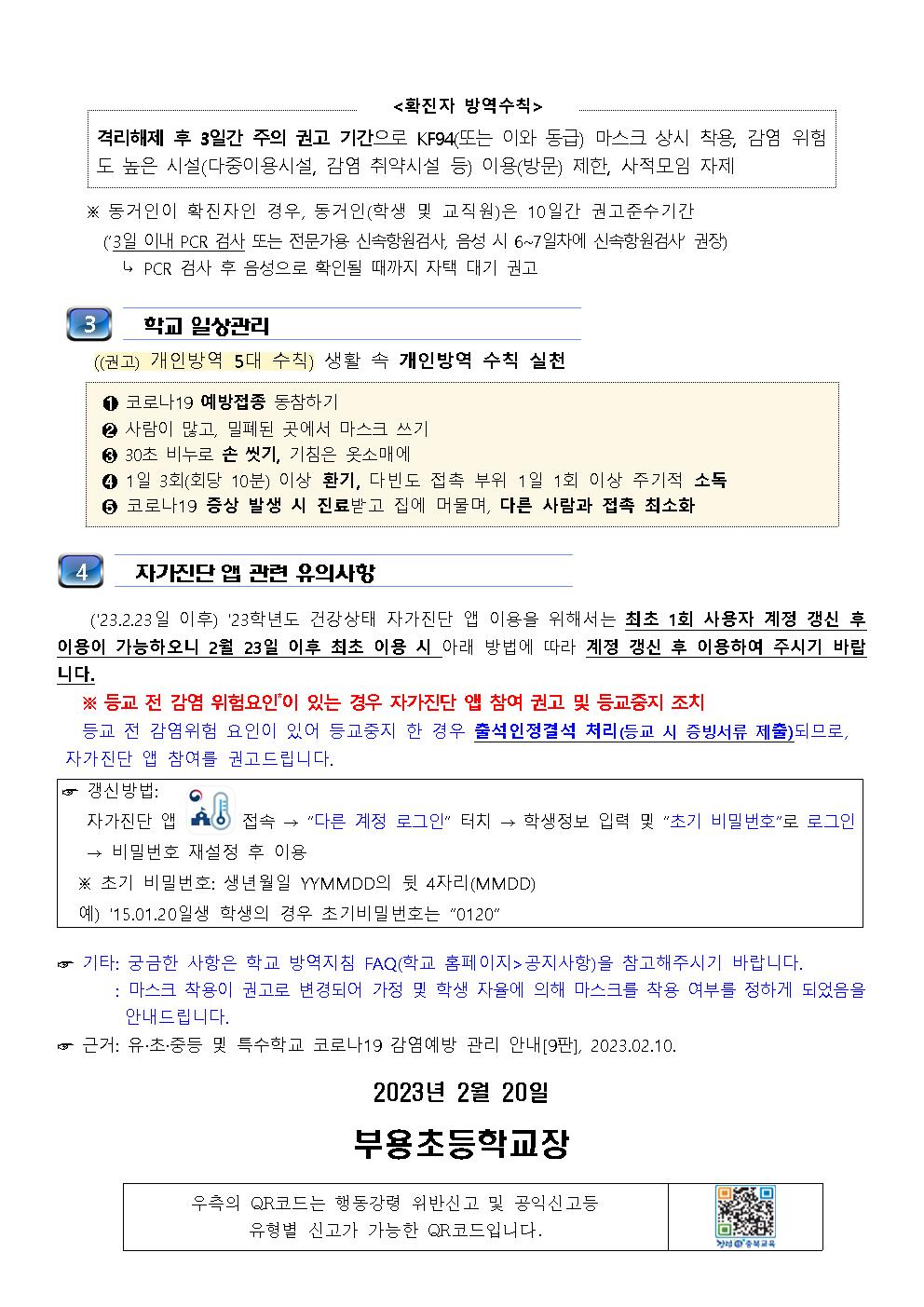 2023 코로나19 관련 학교 방역 지침사항 안내002