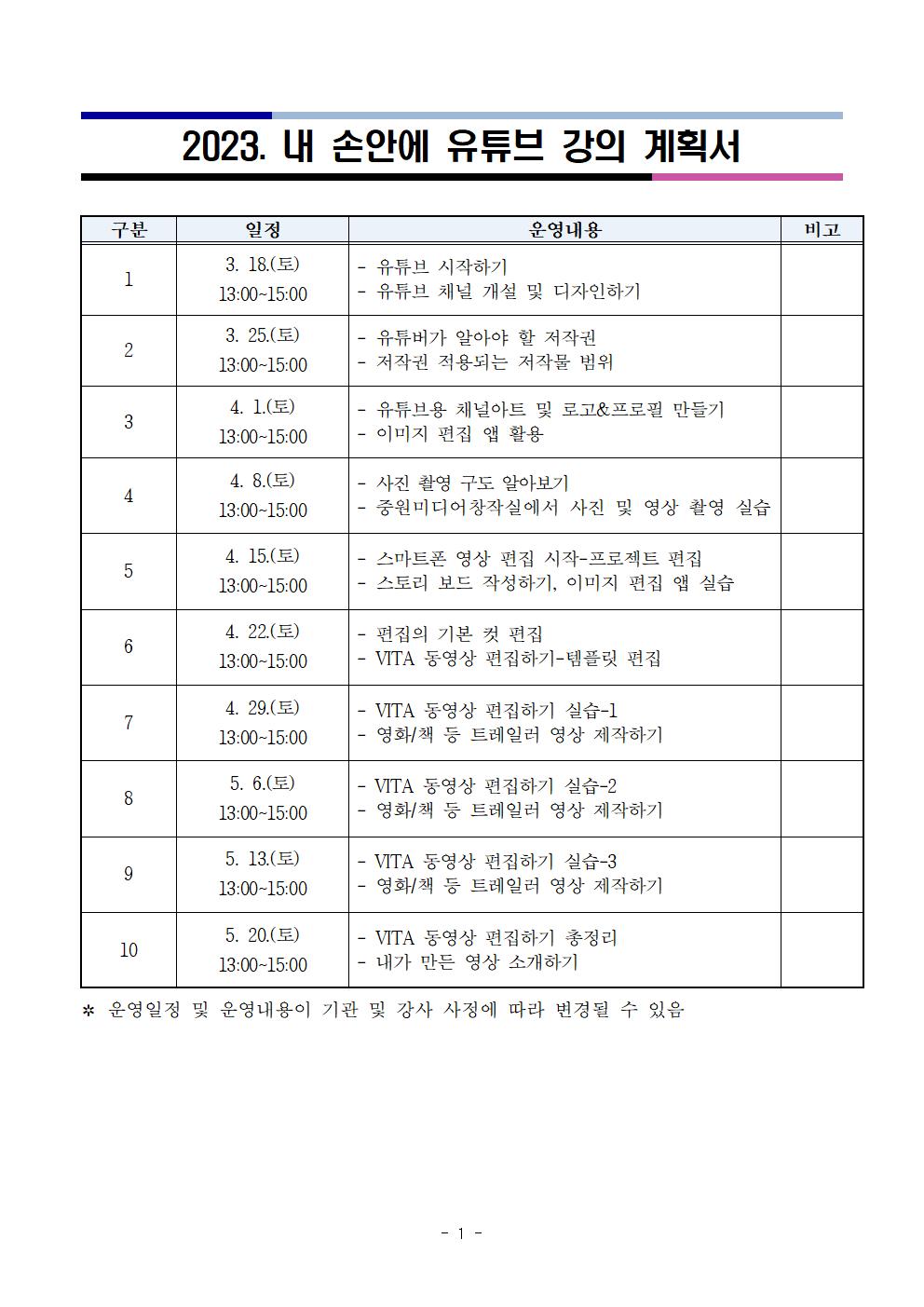 2023. 내 손안에 유튜브 강의 계획서