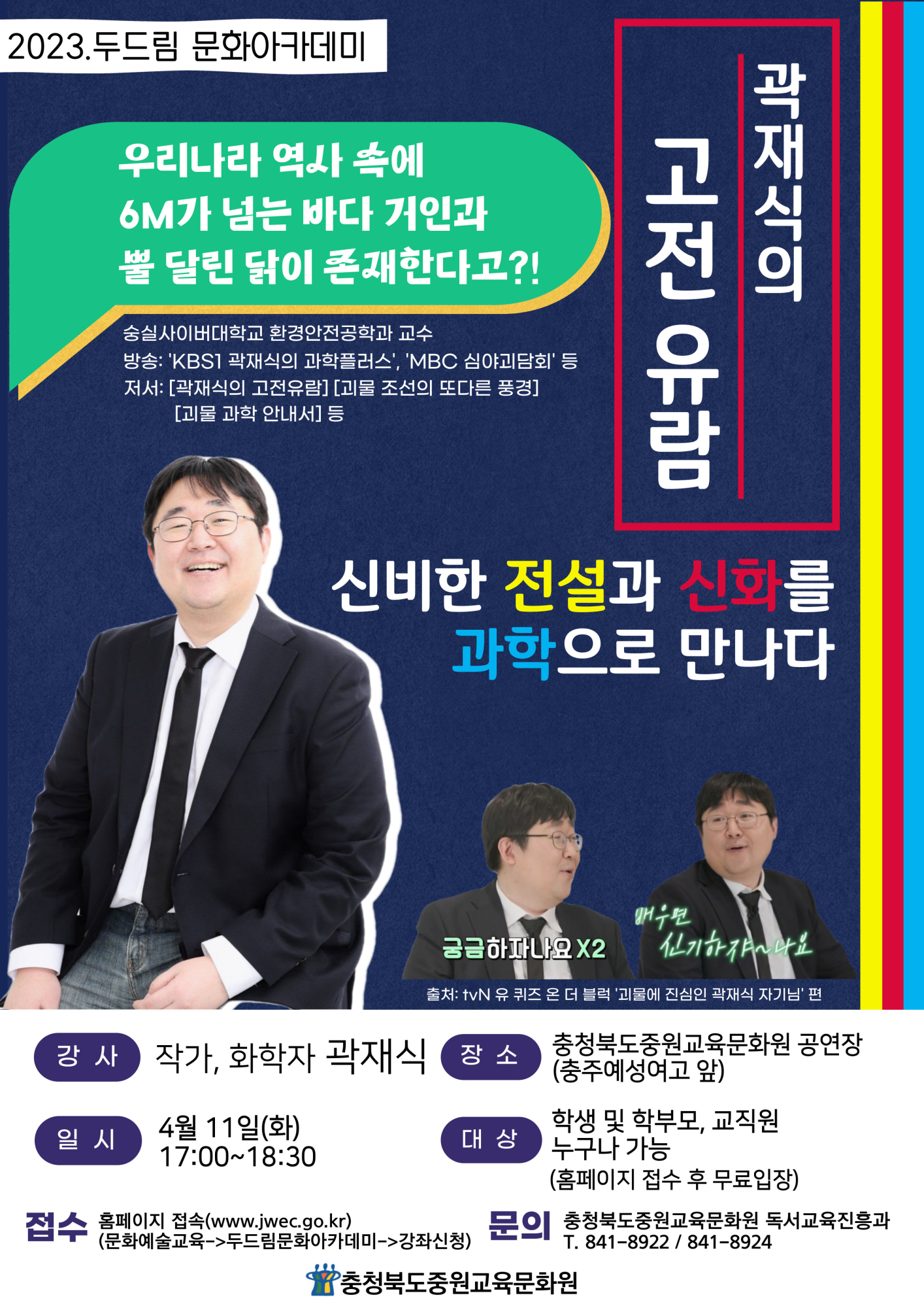 2023. 상반기 두드림 문화아카데미 곽재식(4월 11일)