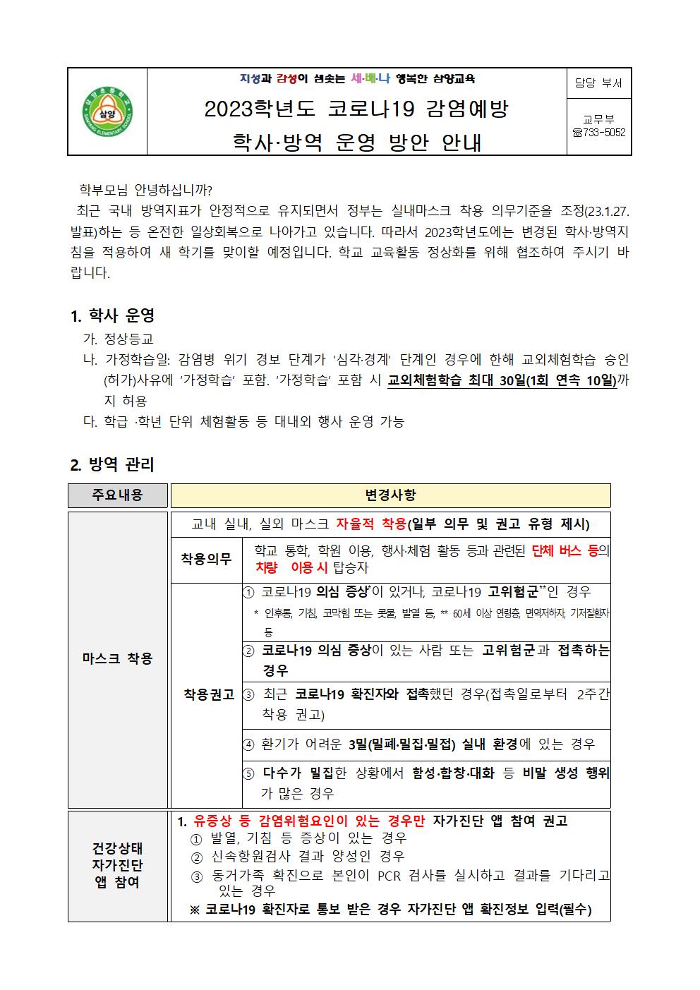 2023학년도 코로나19감염예방 학사방역 운영 방안 안내001