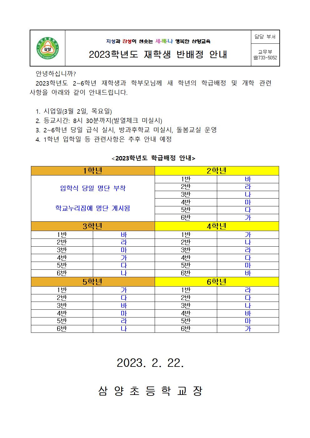 2023학년도 재학생 반배정 안내001