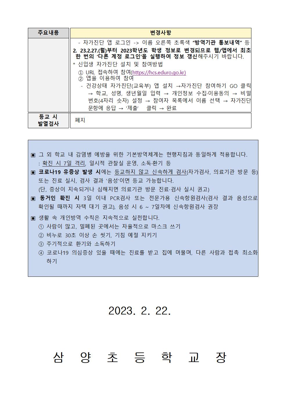 2023학년도 코로나19감염예방 학사방역 운영 방안 안내002