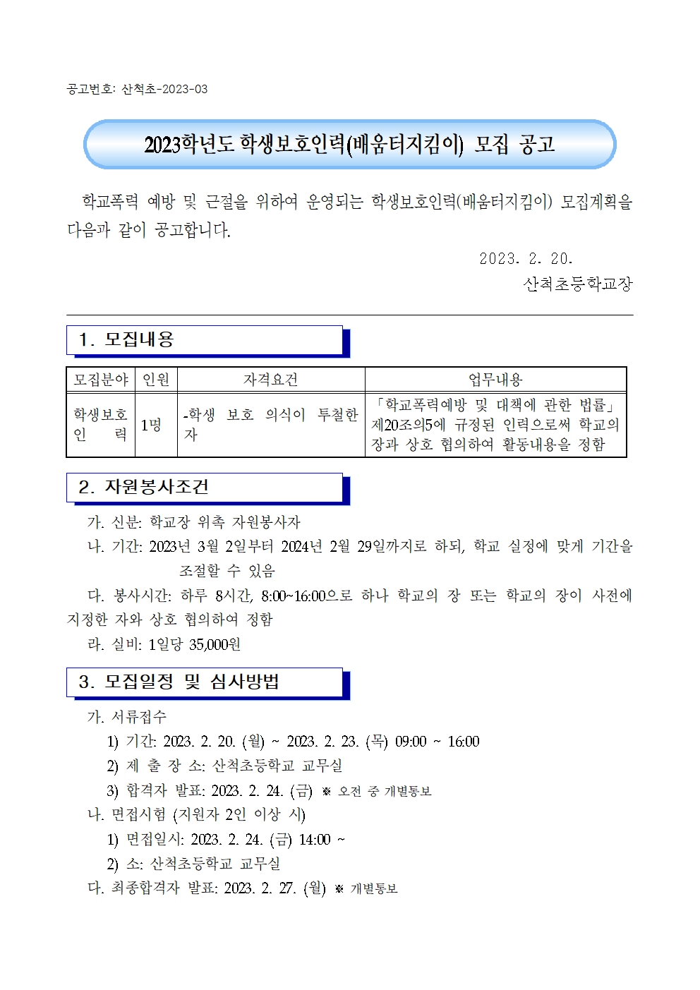 2023.학생보호인력(배움터지킴이) 모집 공고001