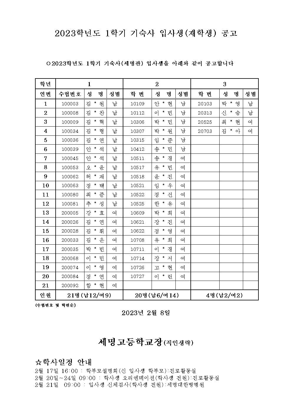 2023학년도 1학기 학사(세명관)입사자 공고001